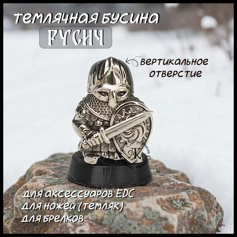 Темлячная бусина "Русич" для ножей , мельхиор