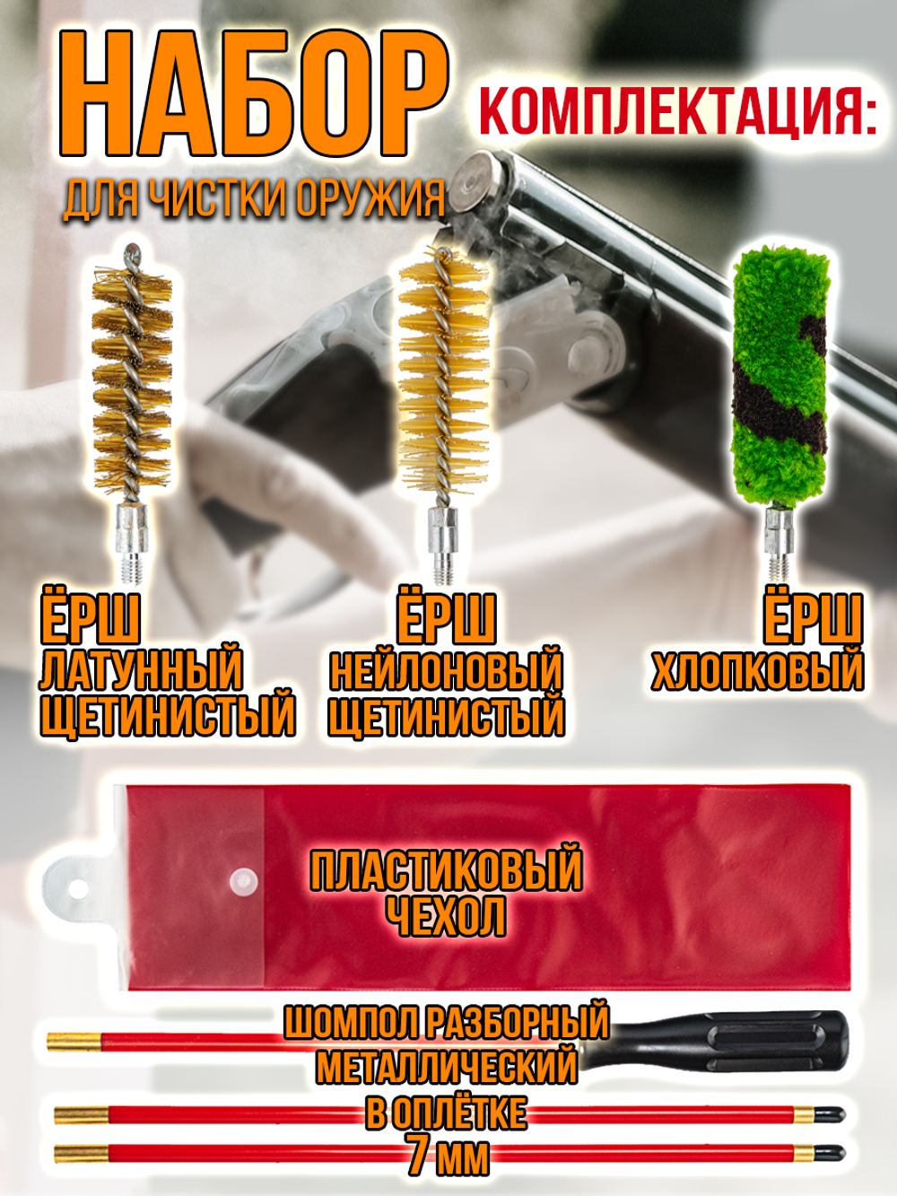 Набор для чистки оружия 20 калибра в ПЛАСТИКОВОМ КЕЙСЕ с металлическим 7мм шомполом в оплетке.