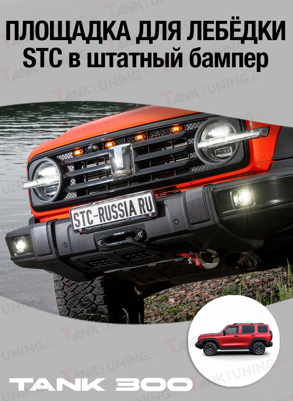 TANK300 Площадка для лебёдки STC в штатный бампер