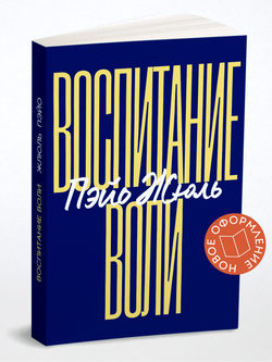 Воспитание воли | Пэйо Жюль