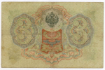 Кредитный билет 3 рубля 1905 год. Управляющий Коншин, кассир Барышев ПФ(ита) 092523. F-VF