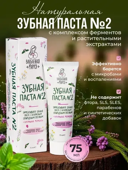 Зубная паста Влюбленная Маруся №2, 75 мл.