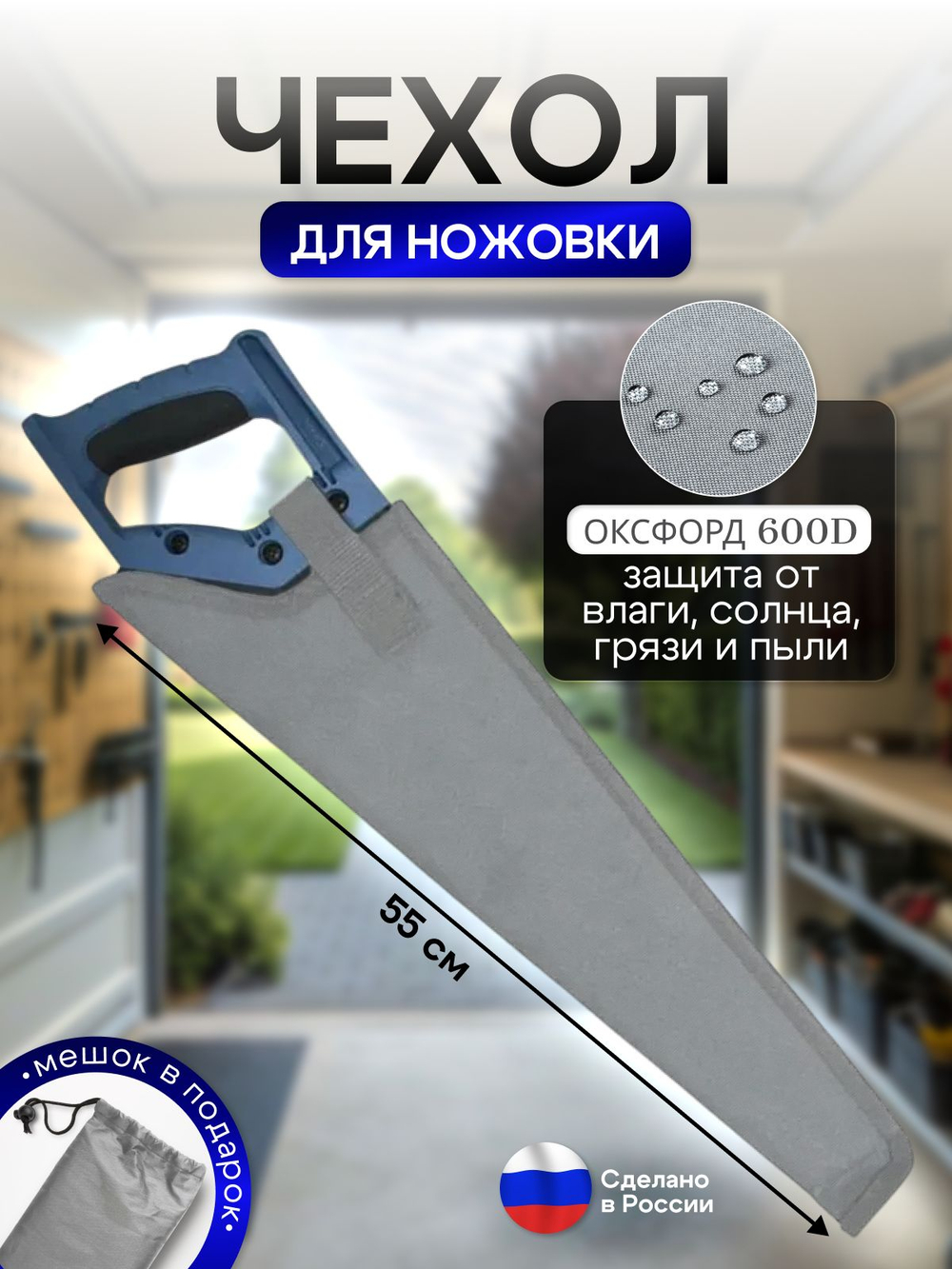 Чехол для ножовки синий (45 см)