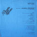 Машина Времени / Десять Лет Спустя (LP)