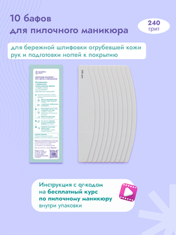 Сменные бафы для пилочного маникюра и натуральных ногтей 240 грит 10 штук new