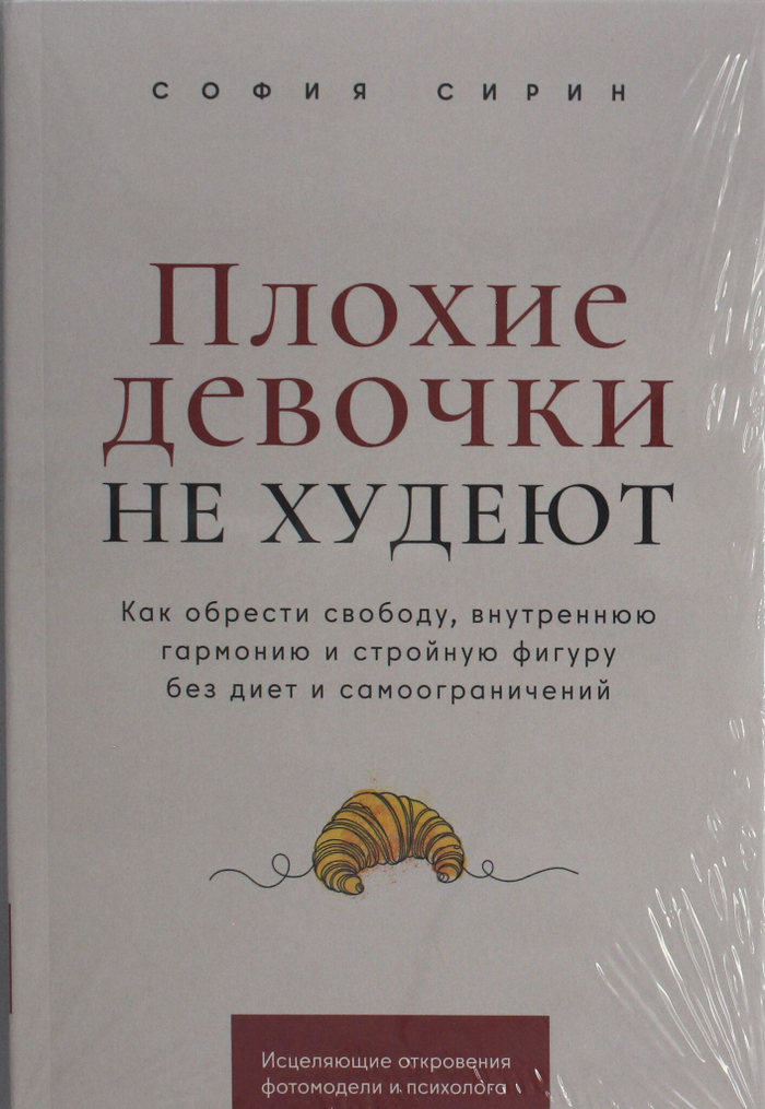 Плохие девочки не худеют: Как обрести свободу, внутреннюю гармонию и стройную фигуру без диет и само