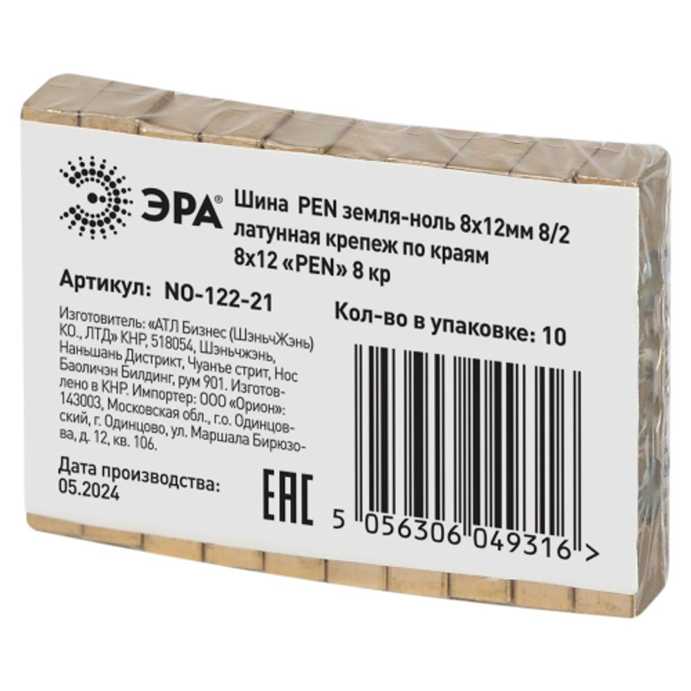 Шина ЭРА NO-122-21 PEN земля-ноль 8х12мм 8/2 латунная крепеж по краям
