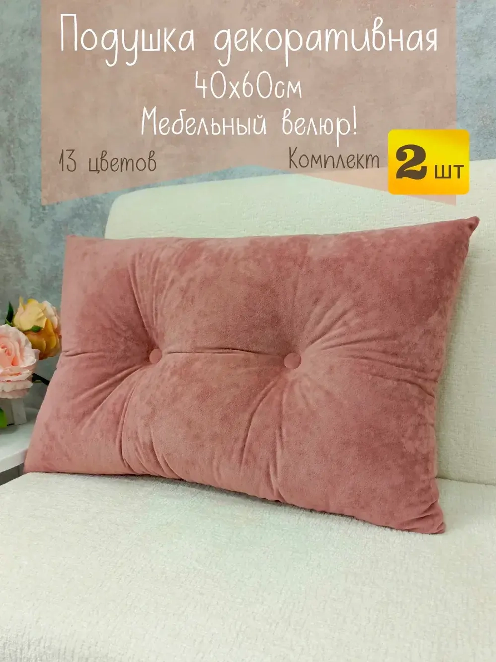 Подушки диванные декоративные 40х60 см, комплект 2 шт.