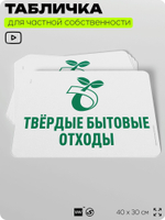 Табличка для сортировки отходов "Твердые бытовые отходы", для контейнеров, пунктов раздельного сбора, организаций и дворовых территорий, информационная, 40х30 см, Silver Plane x Айдентика Технолоджи