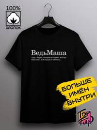 Футболка ВедьМаша