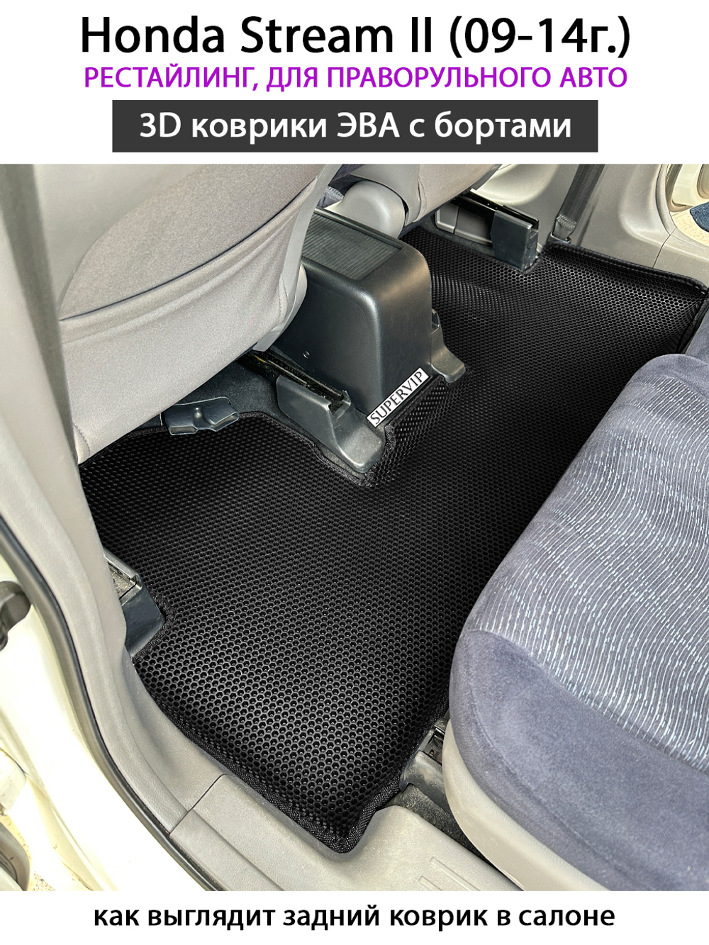 комплект эва ковриков в салон авто для Honda Stream II (09-14г.) от supervip