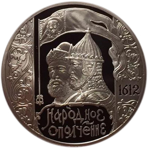 3 рубля. 400-летие народного ополчения Козьмы Минина и Дмитрия Пожарского. 2012 год
