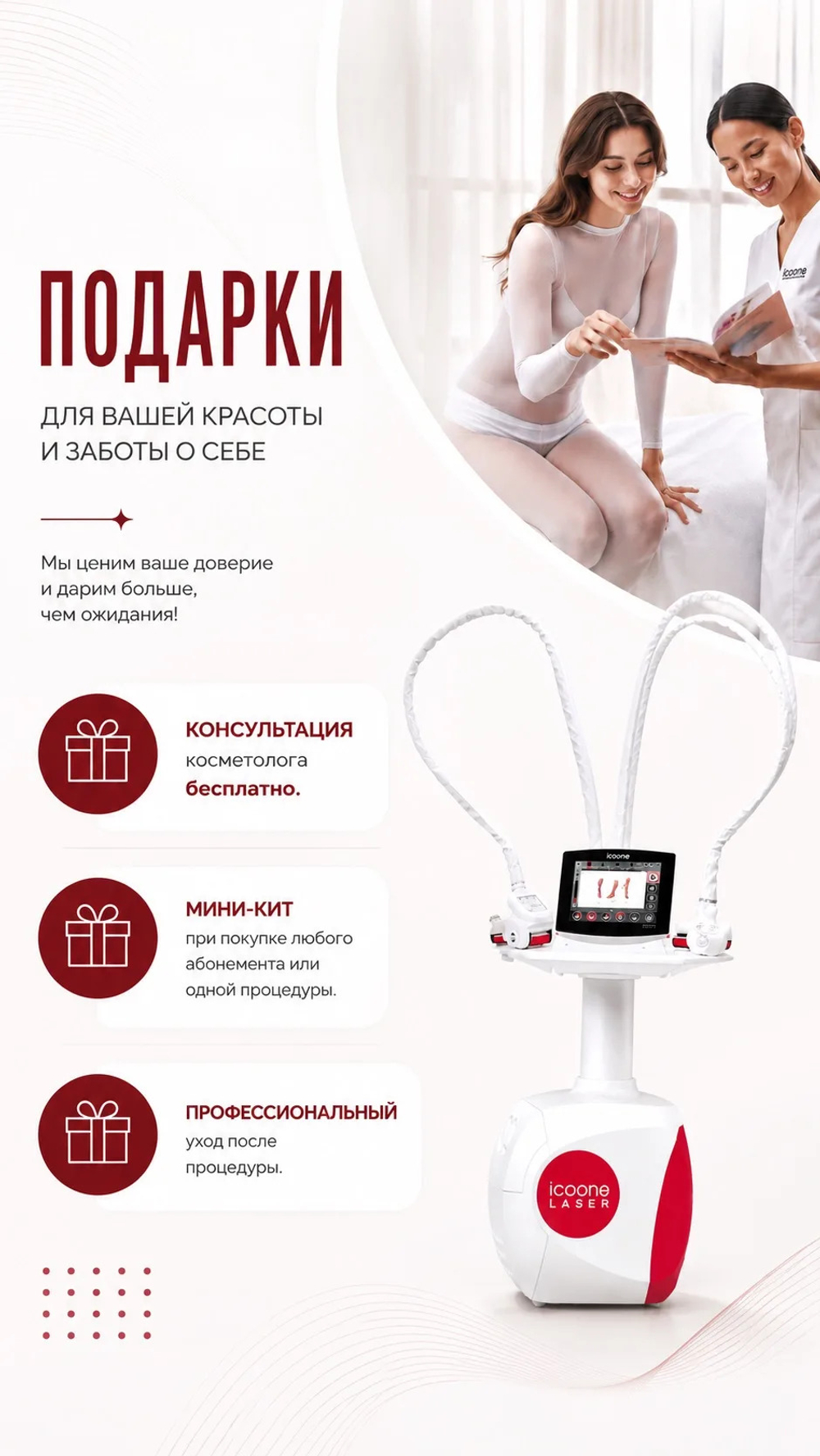 Массаж аппаратный ICOONE LASER