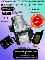 Предпусковой подогреватель 12 В 5 Квт с пультом ДУ обратной связи