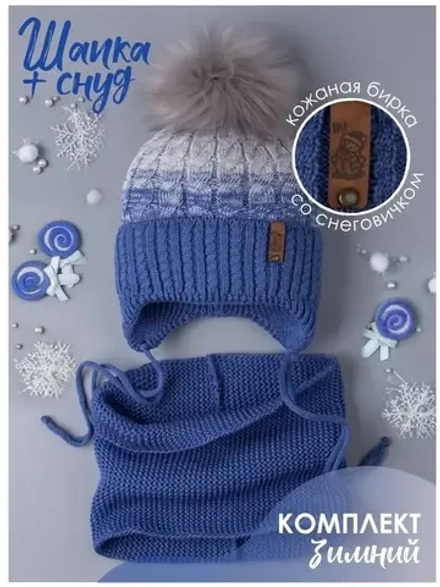 Шапка для мальчика зимняя вязаная и снуд