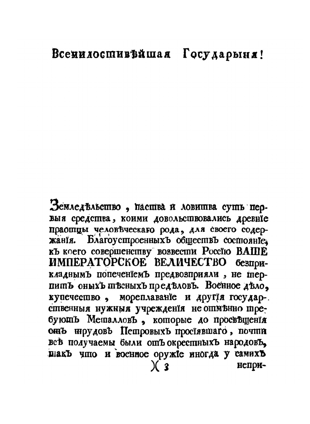 Полное собрание сочинений Михайла Васильевича Ломоносова, с приобщением жизни сочинителя и с прибавлением многих его нигде еще не напечатанных творений. Часть 4 | М. В. Ломоносов