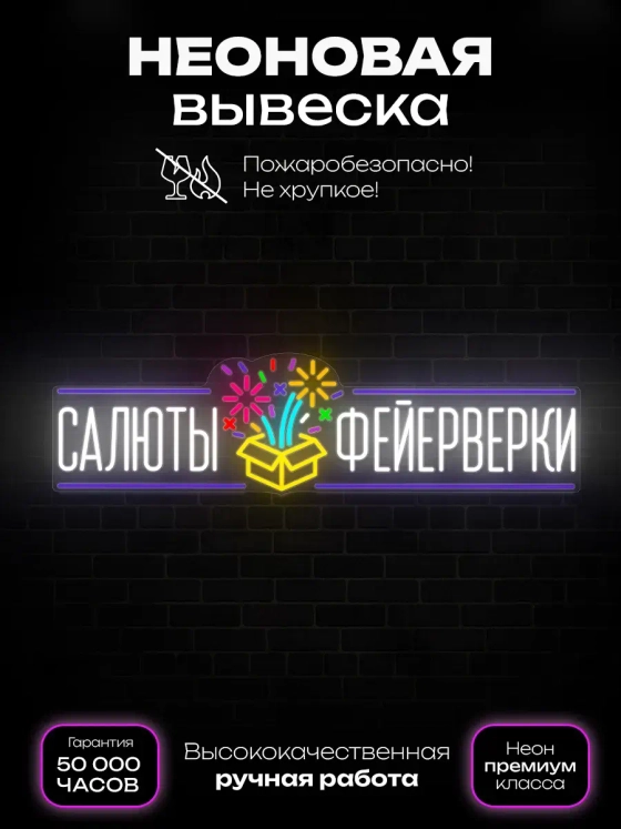 Неоновая вывеска светильник Салюты Фейерверки