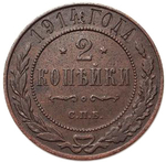 2 копейки. Николай II. СПБ. 1914 год. VF