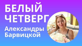 Белый четверг. Подарочная акция ноября 2025 на книги Александры Барвицкой