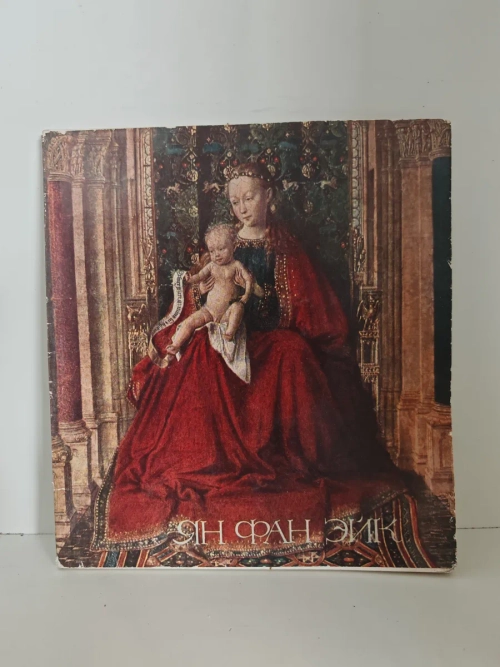 Ян ван Эйк. Альбом