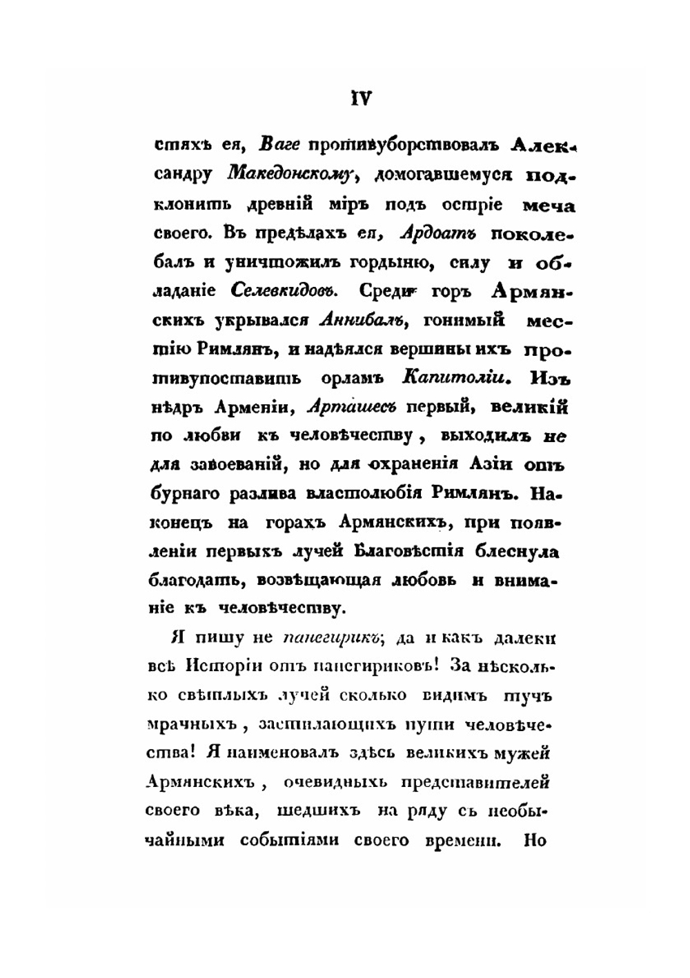 Обозрение истории армянского народа от начала бытия его до возрождения области армянской в Российской империи. Часть 1 | С. Н. Глинка