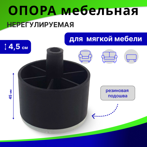 Опора мебельная нерегулируемая "СТАКАН" с резиновой подошвой / мебельные ножки 45 мм, ОМ-04