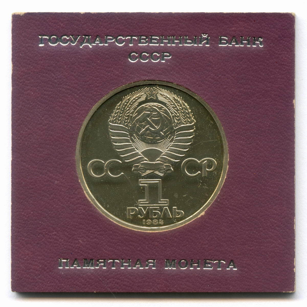 (Стародел PROOF) 1 рубль 1984 год. 125 лет со дня рождения русского физика А. С. Попова. В именной коробке