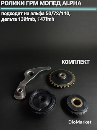 ролики грм комплект мопед Альфа / Дельта