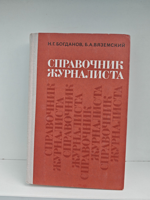Справочник журналиста