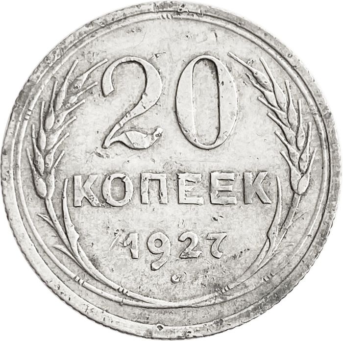 20 копеек 1927