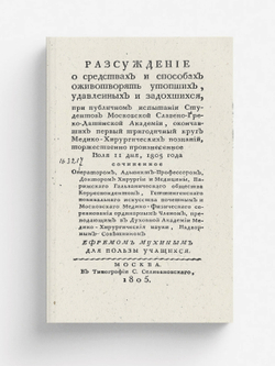 Рассуждение о средствах и способах оживотворять утопших, удавленных изадохшихся | Мухин Ефрем Осипович