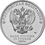 25 рублей Смешарики Серия Российская (советская) мультипликация. 2023 год (цветная)