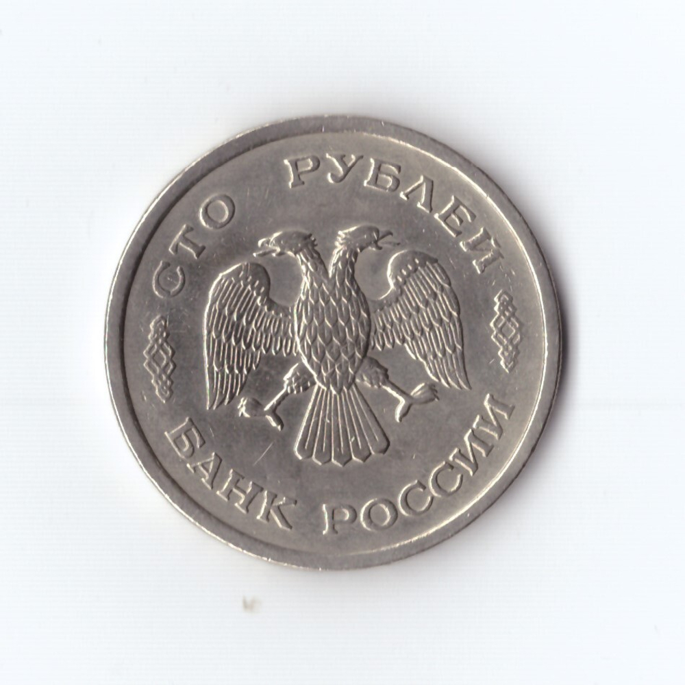 100 рублей 1993 г. ММД. Россия. Коллекционная. XF