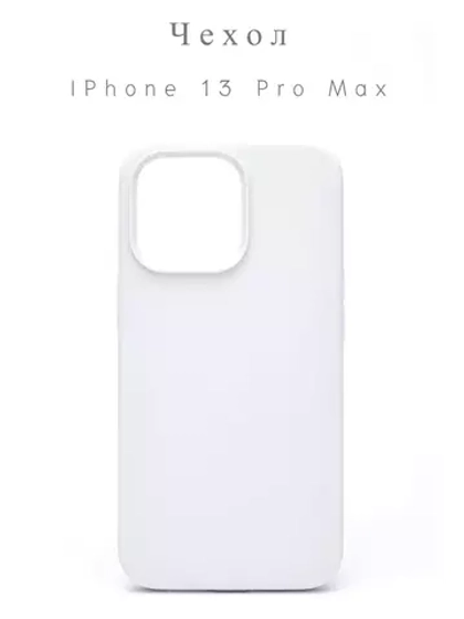 Накладка iPhone 13 Pro Max силикон white
