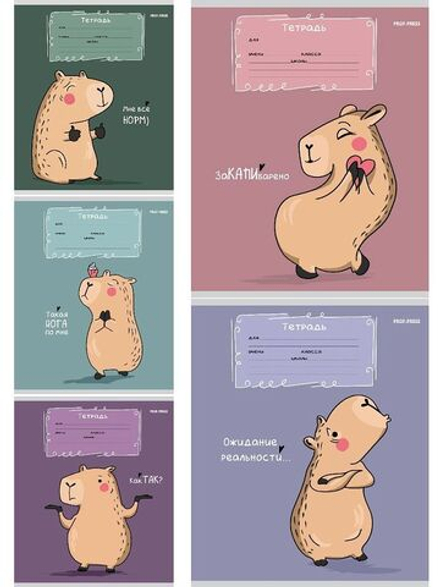 Тетрадь А5 12л кл. Проф-Пресс "Милая капибара - 1" 5 диз.в блоке