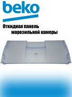 Крышка полки морозилки (не поставляется) 4542160400 (4542160600)