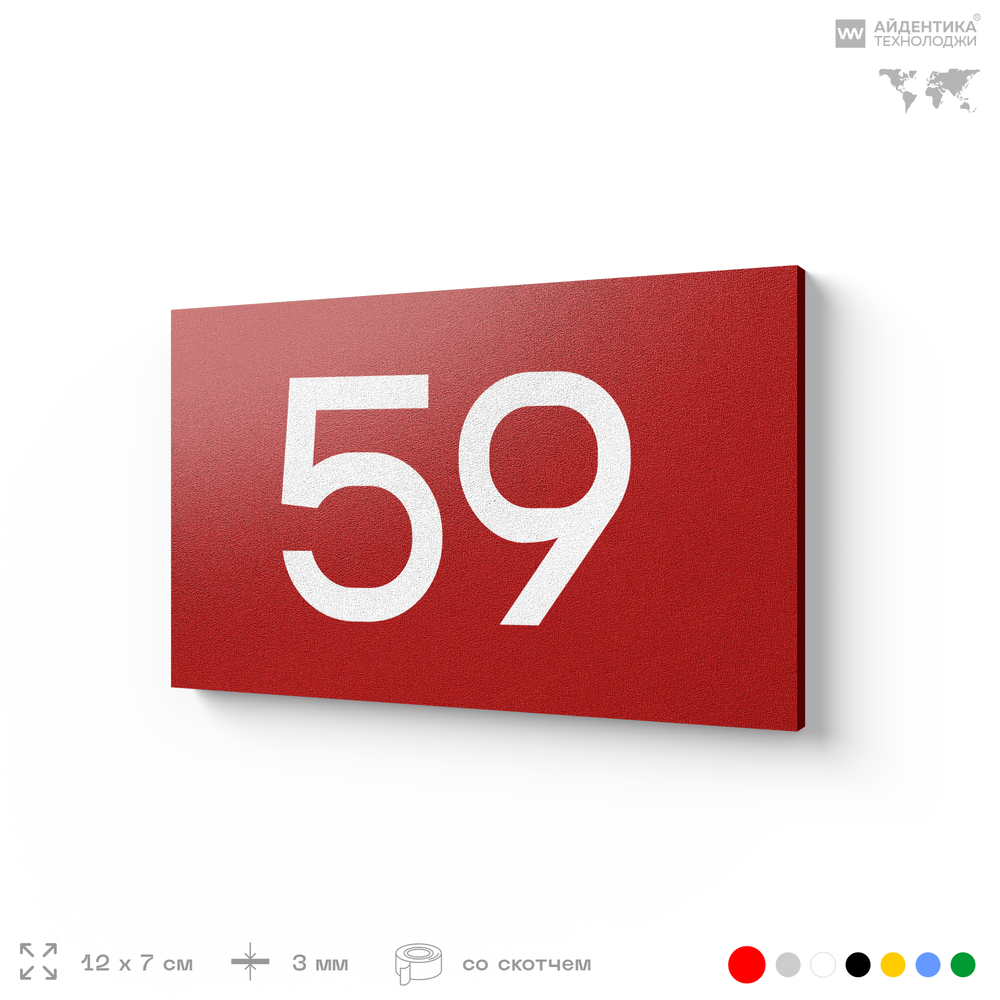 Табличка с номером 59 на дверь квартиры, для офиса, кабинета, аудитории, склада, красная 120х70 мм, Айдентика Технолоджи