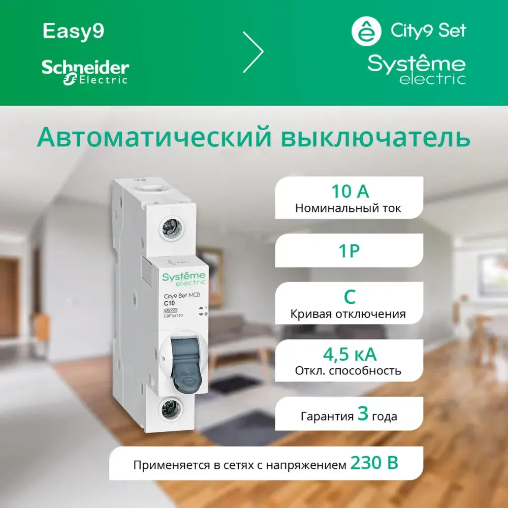 City9 Set Автоматический выключатель (АВ) С 10А 1P 4.5kA 230В