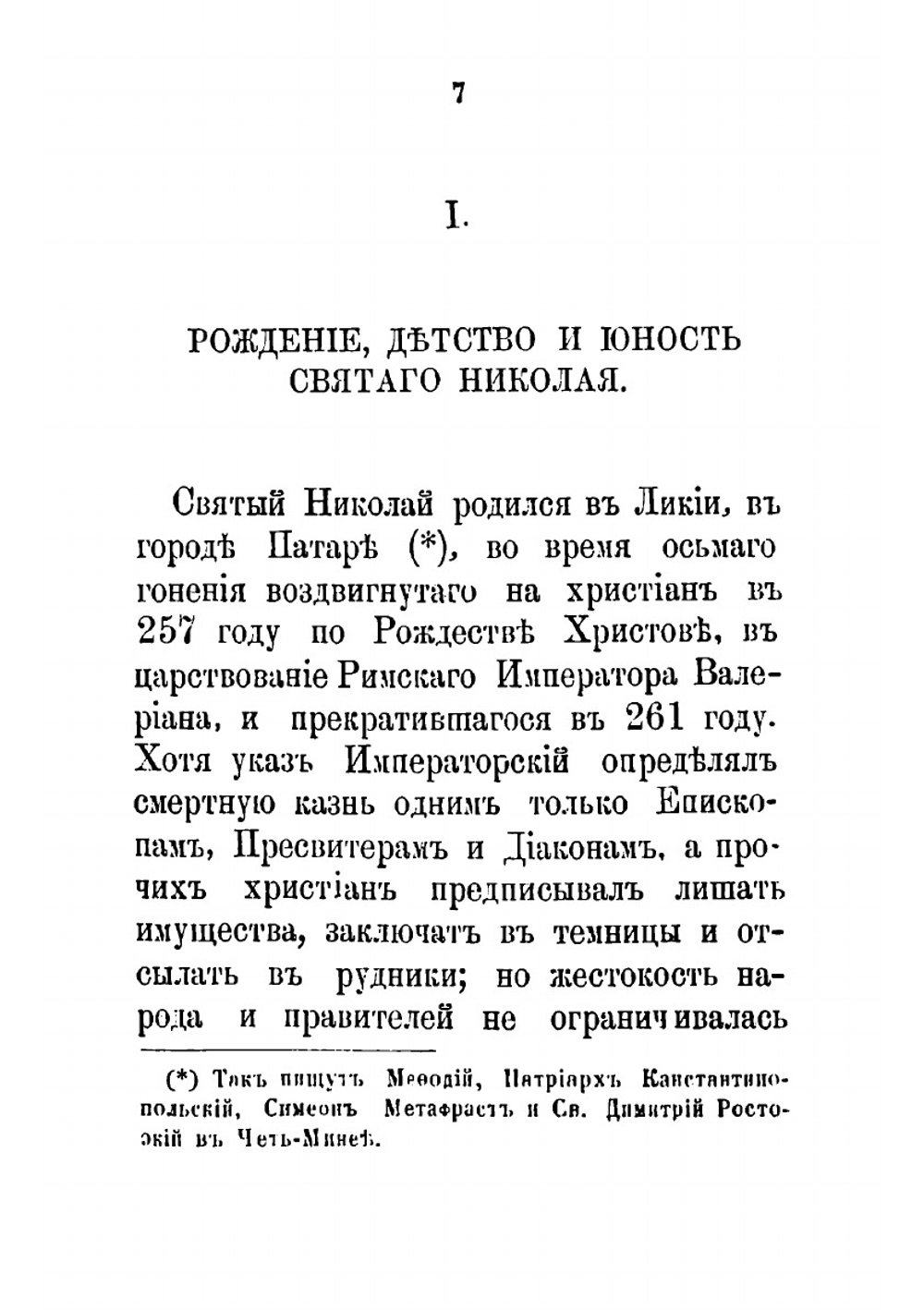 Жизнь и чудеса святого Николая Чудотворца, архиепископа Мирликийского | Толстой Михаил Владимирович