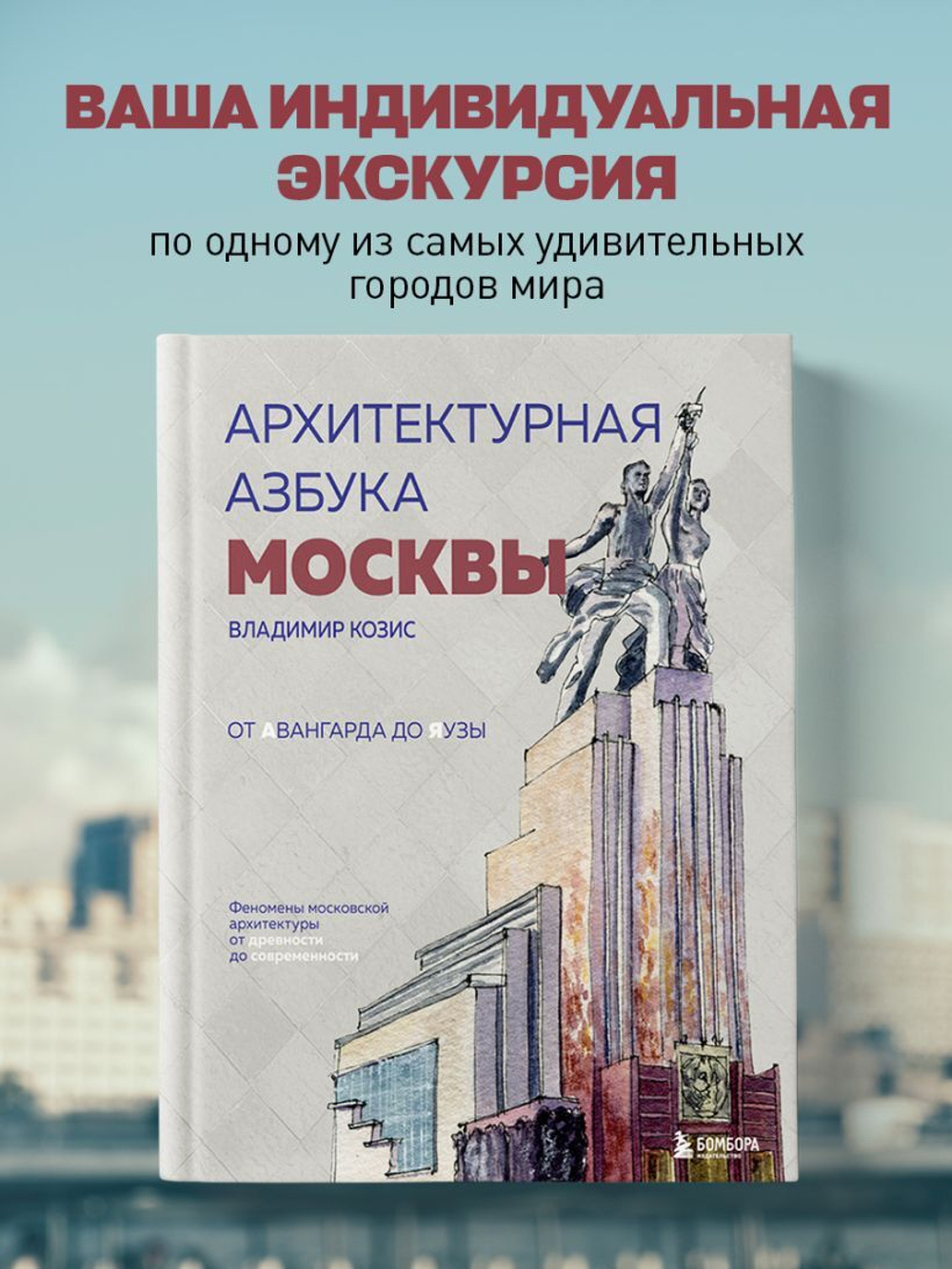 Архитектурная азбука Москвы