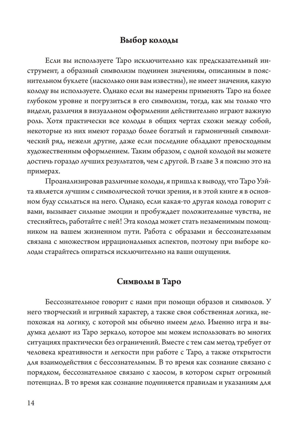 Таро как путь жизни. Юнгианский подход к таро