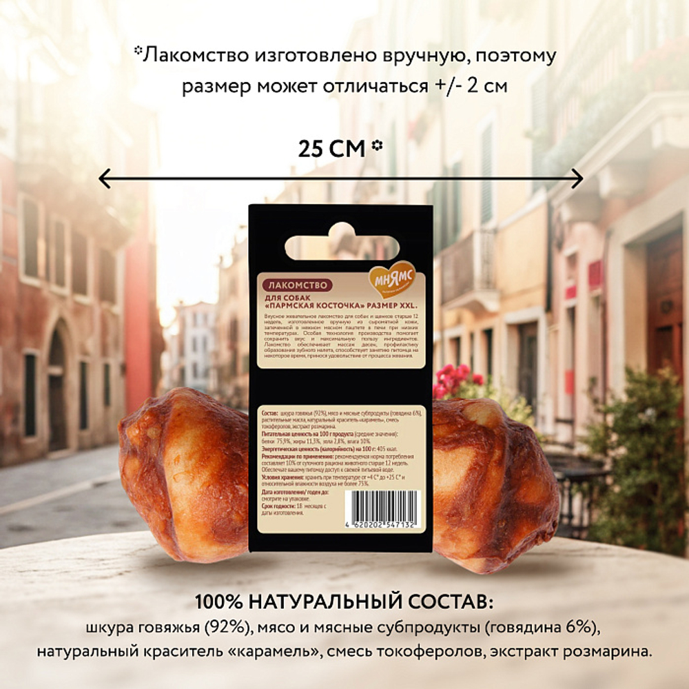 Лакомство для собак Мнямс Деликатес Пармская косточка размер XXL 120 г, 15 шт