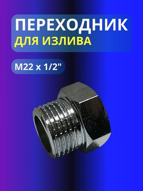 Переходник для излива М22 на 1/2 ВН резьба