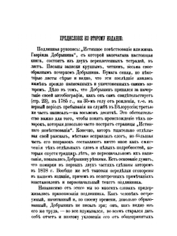 Истинное повествование или жизнь Гавриила Добрынина. Пожившего 72 г. 2 м. 20 дней им самим писанная в Могилеве и в Витебске. 1752-1823 | Г.И. Добрынин