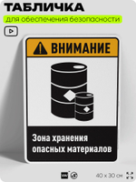 Табличка для обеспечения безопасности "Внимание зона хранения опасных материалов", для производства, предприятия, организаций, 40х30 см, Silver Plane x Айдентика Технолоджи