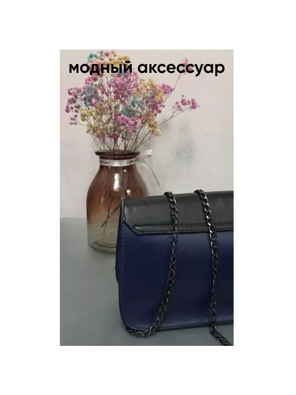 Цепочка ремень для сумок