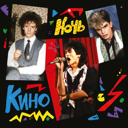 LP: КИНО — «Ночь» (1986/2021) [Black Vinyl]