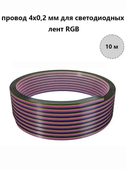 провод 4х0,2 мм для светодиодных лент RGB, кабель 10 метров