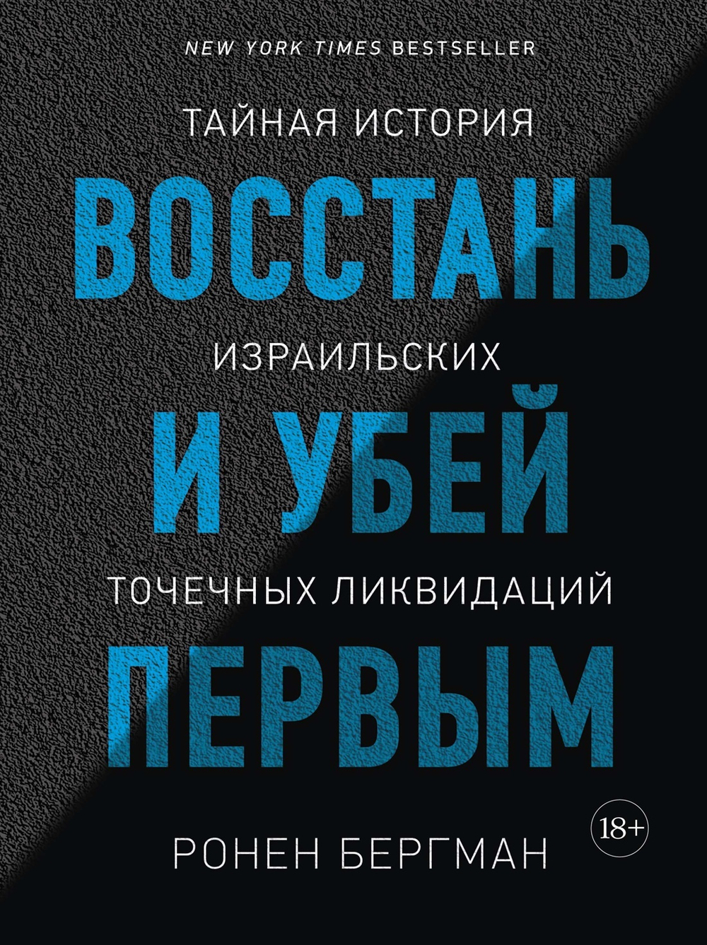 Восстань и убей первым. Тайная история израильских точечных ликвидаций. Ронен Бергман