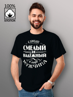 Футболка Самый смелый и надёжный мужчина